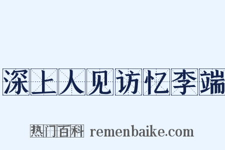 深上人见访忆李端是什么意思的图片